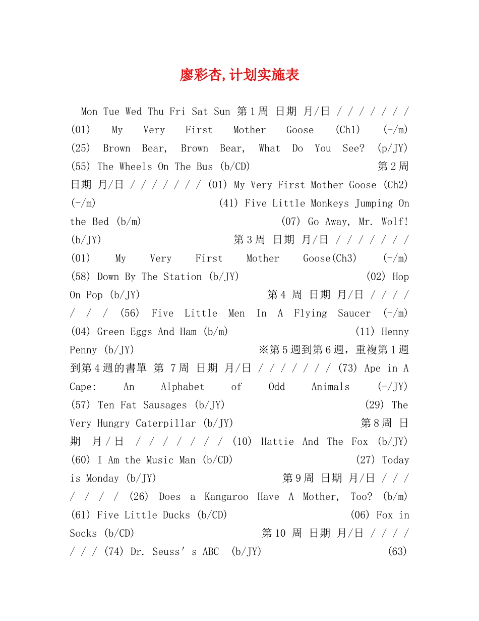 廖彩杏,计划实施表 _第1页