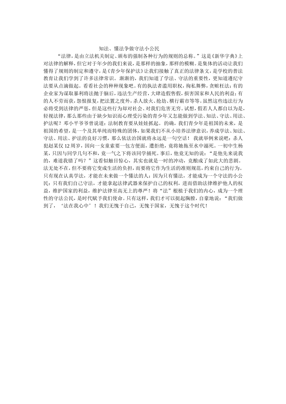 知法、懂法争做守法小公民_第1页