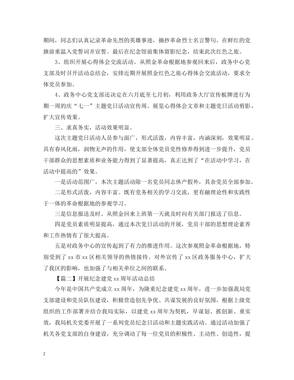 建党周年活动总结怎么写？ _第2页