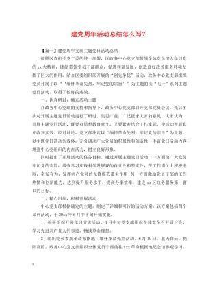 建党周年活动总结怎么写？ 