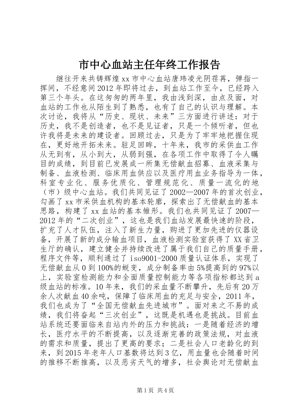 市中心血站主任年终工作报告_第1页