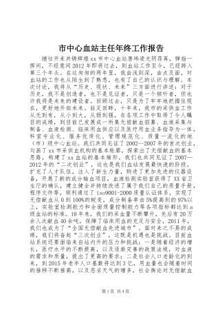 市中心血站主任年终工作报告