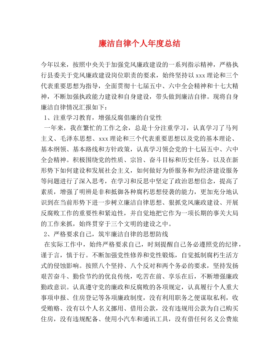 廉洁自律个人年度总结 _第1页