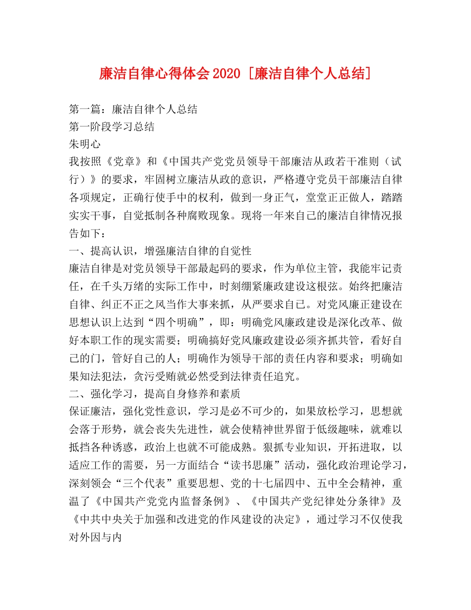 廉洁自律心得体会2020 [廉洁自律个人总结] _第1页