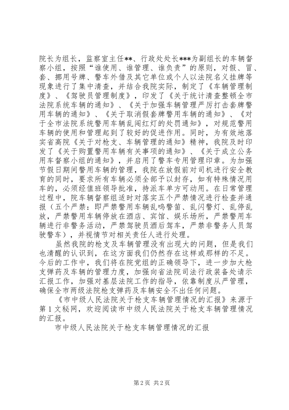市中级人民法院关于枪支车辆管理情况的汇报_第2页
