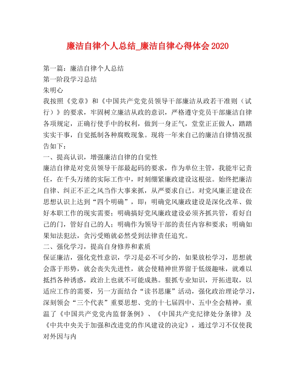 廉洁自律个人总结_廉洁自律心得体会2020 _第1页