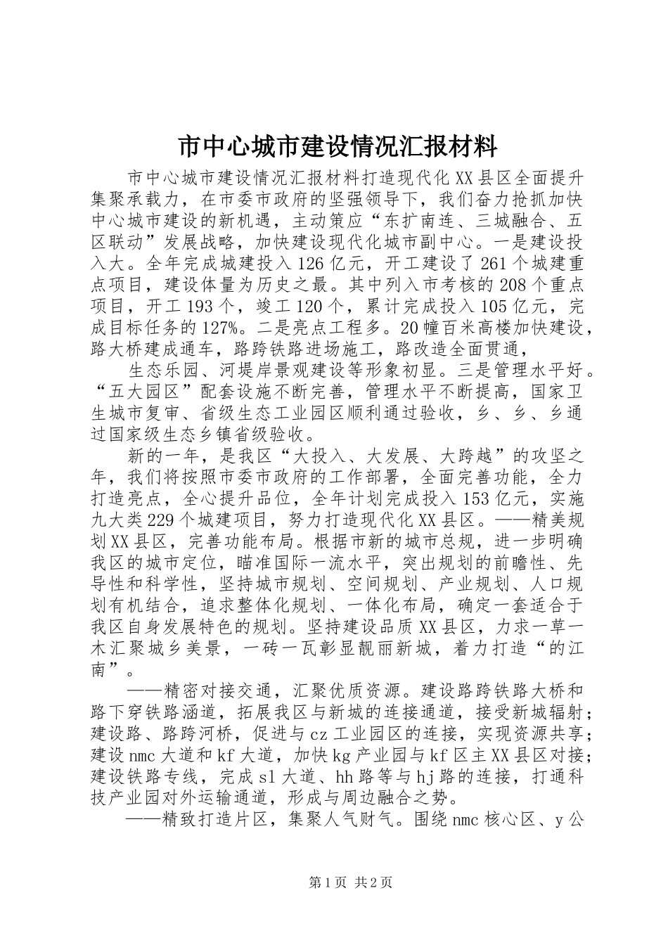 市中心城市建设情况汇报材料_第1页