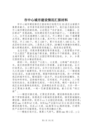 市中心城市建设情况汇报材料