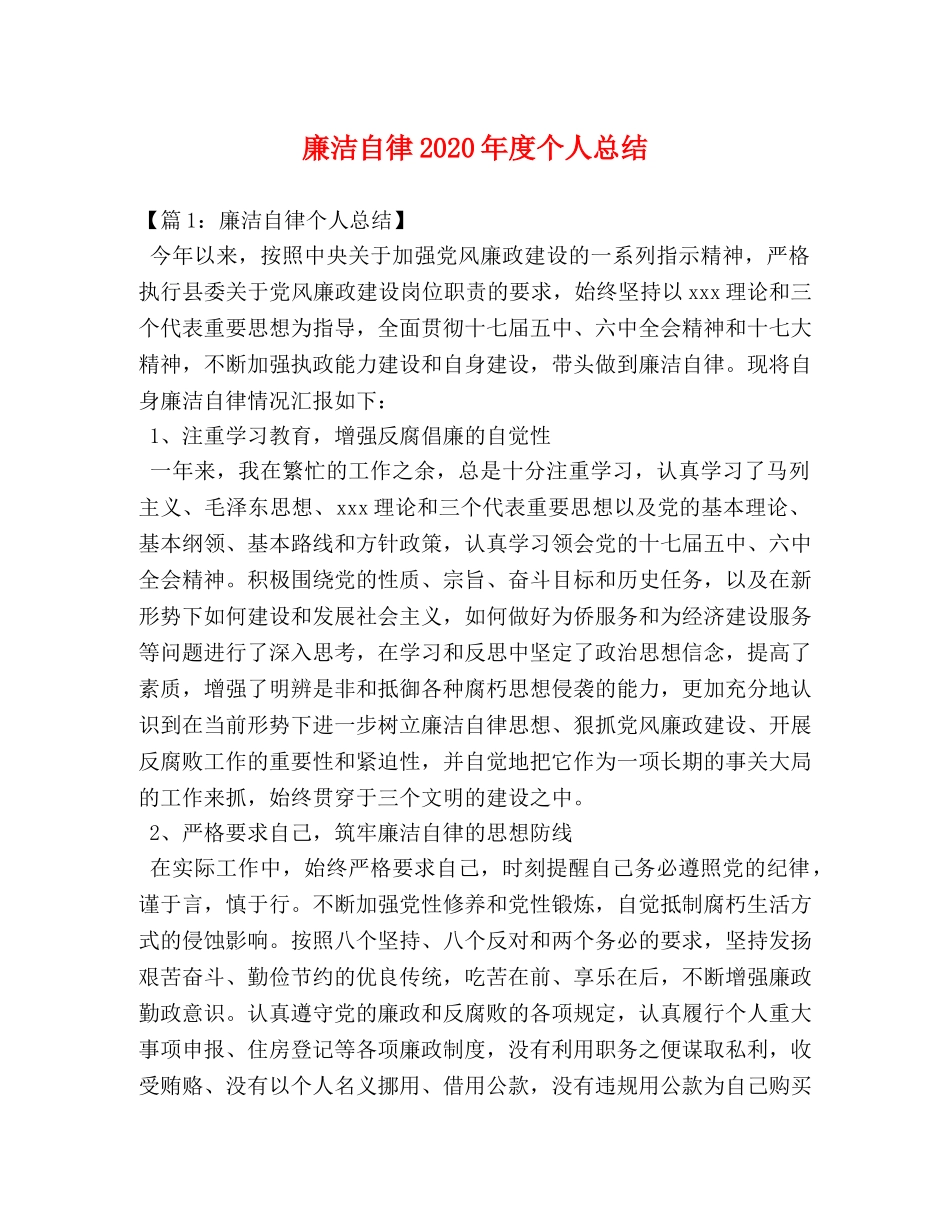 廉洁自律2020年度个人总结 _第1页