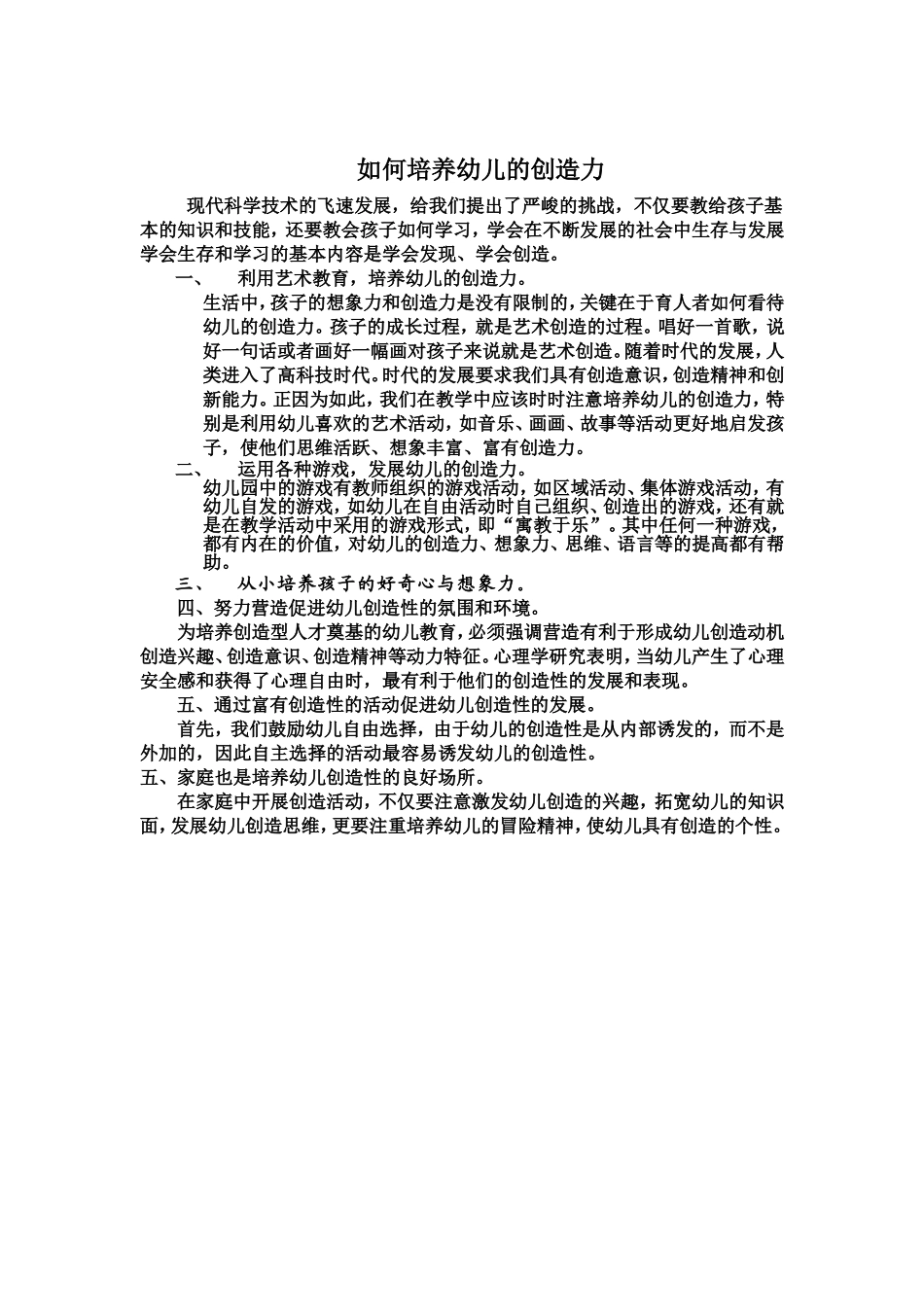 如何培养幼儿的创造力_第1页