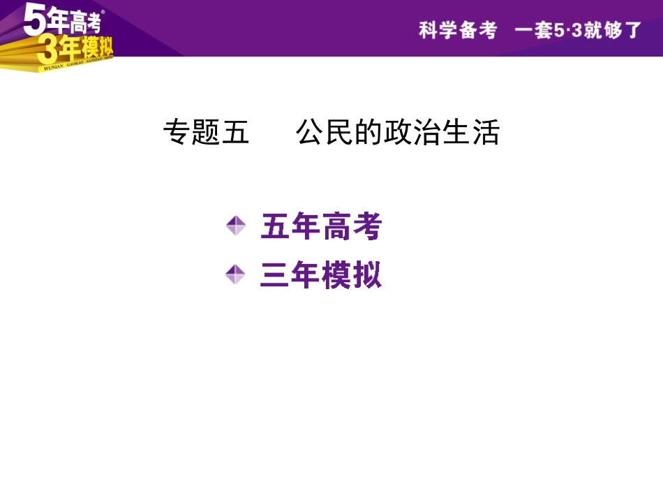 专题五公民的政治生活_第2页