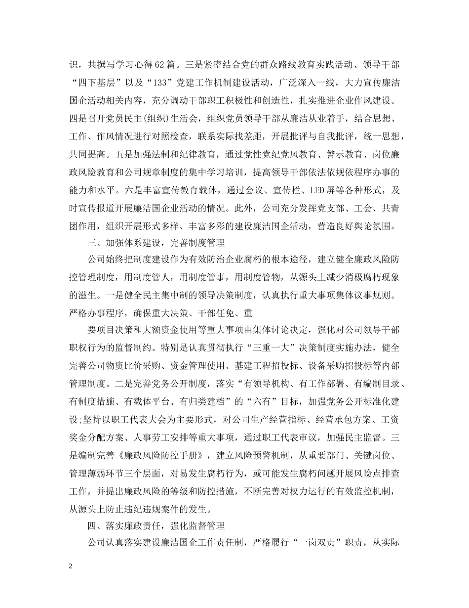 廉洁国企办公室工作总结 _第2页