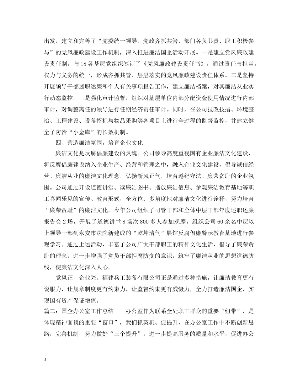 廉洁国企办公室工作总结 _第3页