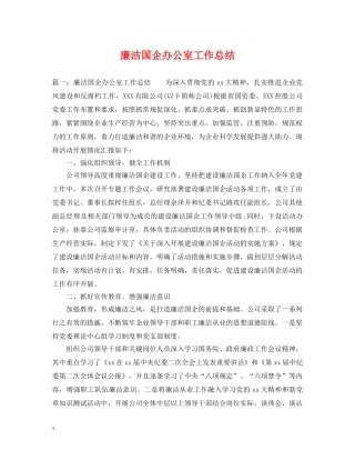 廉洁国企办公室工作总结 