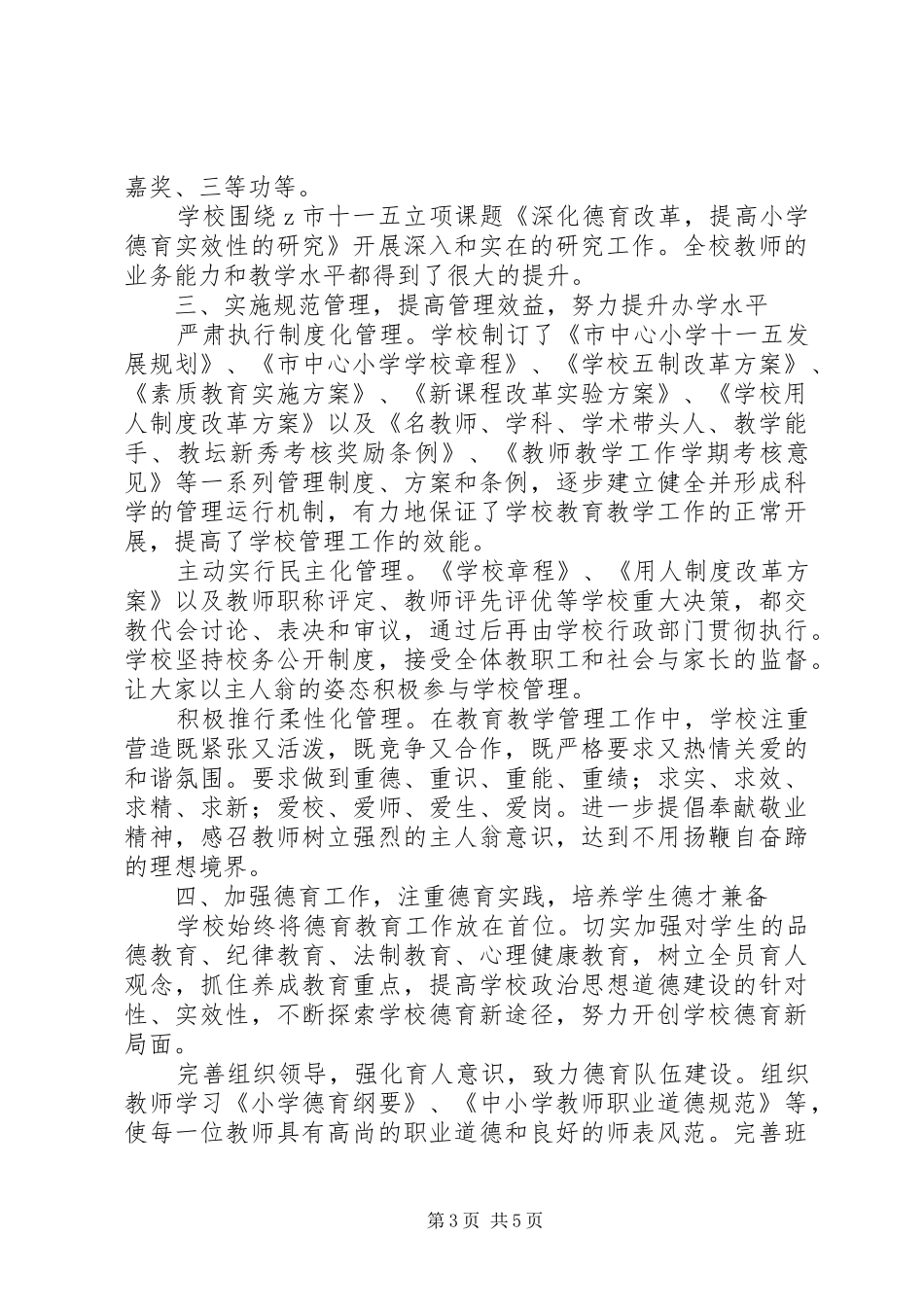 市中心小学创建市文明单位汇报材料_第3页