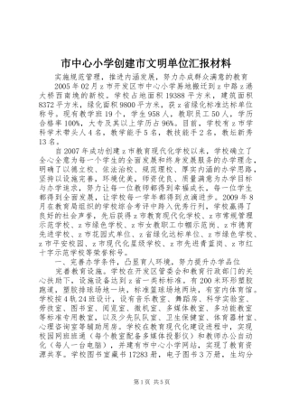 市中心小学创建市文明单位汇报材料