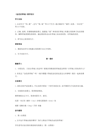 《金色的草地》教学设计
