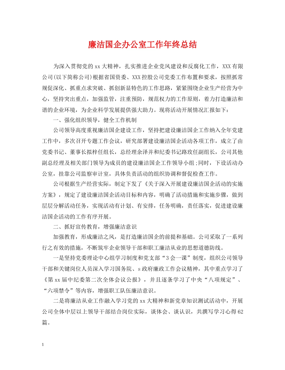 廉洁国企办公室工作年终总结 _第1页