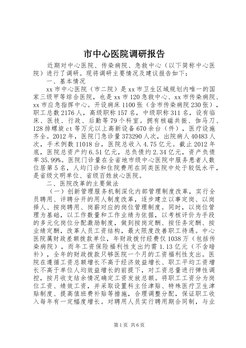 市中心医院调研报告_第1页