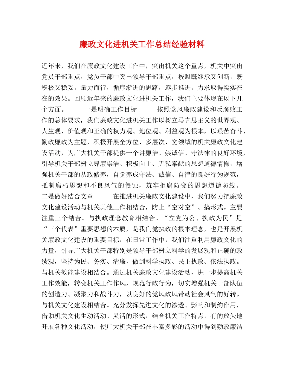 廉政文化进机关工作总结经验材料 _第1页