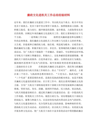 廉政文化进机关工作总结经验材料 