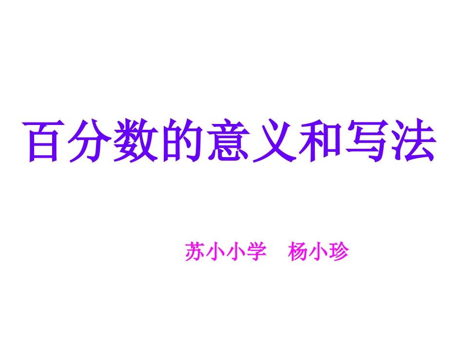 百分数意义与写法_第1页