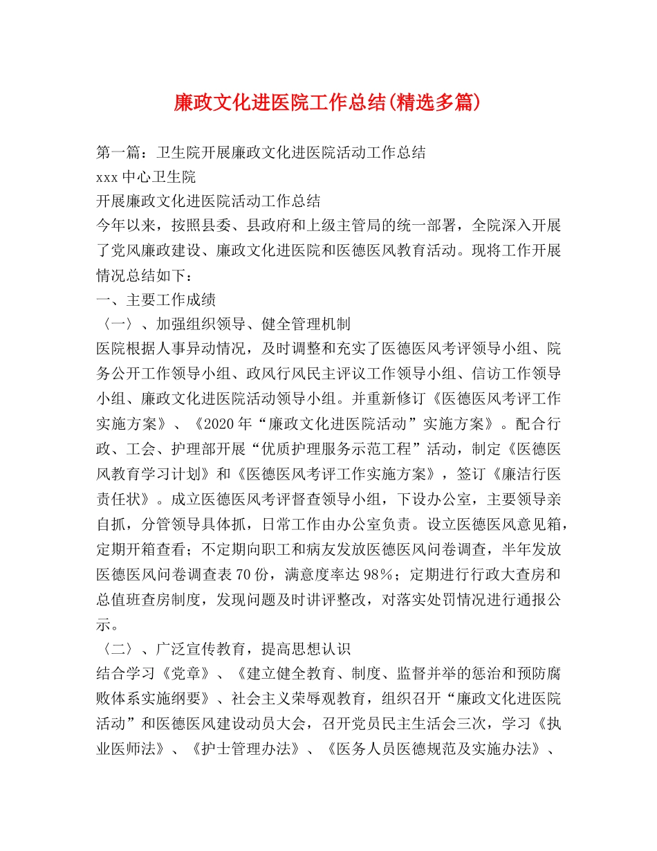 廉政文化进医院工作总结(精选多篇) _第1页