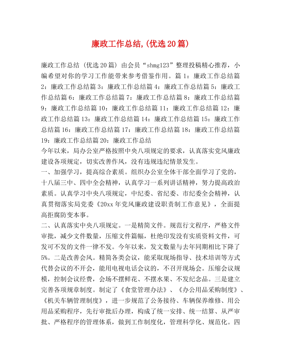 廉政工作总结,(优选20篇) _第1页