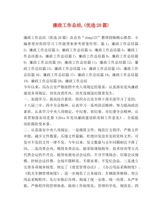 廉政工作总结,(优选20篇) 