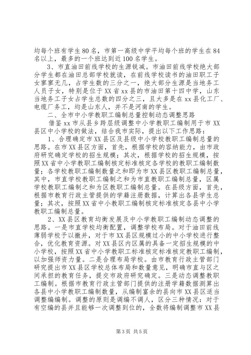 市中小学教职工编制情况调研报告_第3页