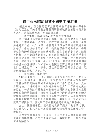 市中心医院治理商业贿赂工作汇报