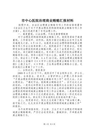 市中心医院治理商业贿赂汇报材料