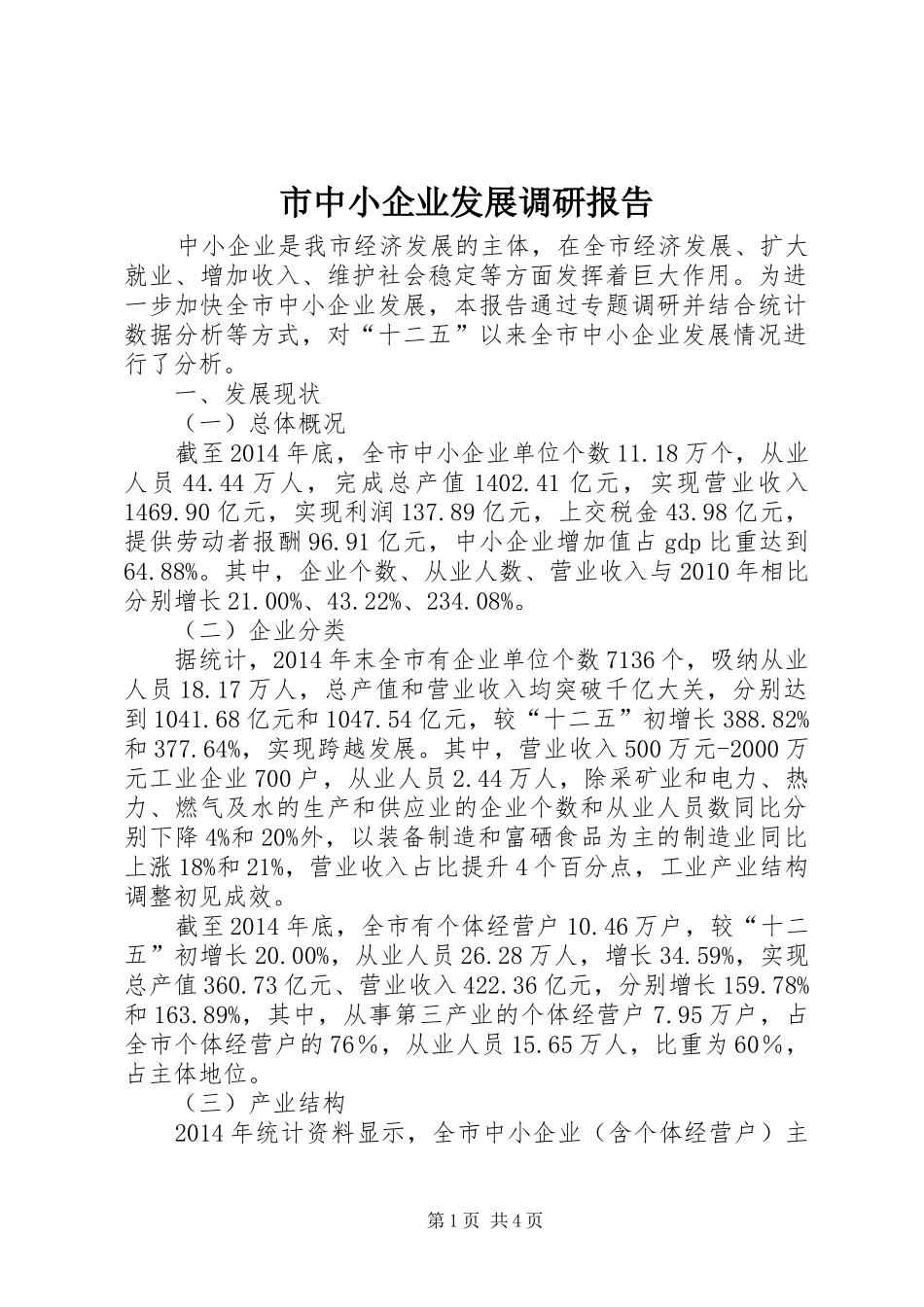 市中小企业发展调研报告_第1页