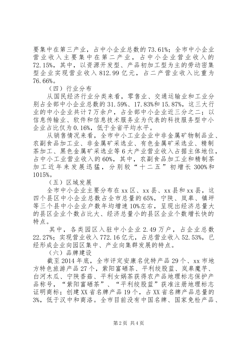 市中小企业发展调研报告_第2页