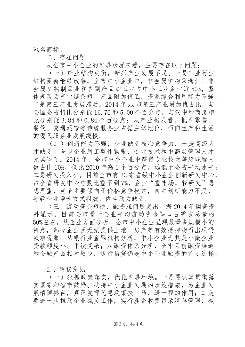 市中小企业发展调研报告_第3页