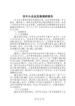 市中小企业发展调研报告