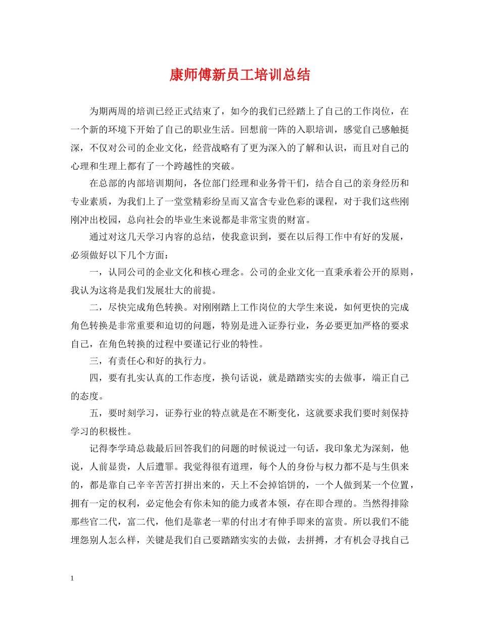 康师傅新员工培训总结 _第1页