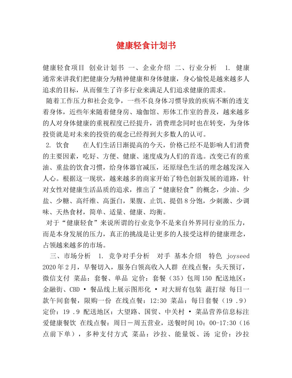 康轻食计划书 _第1页