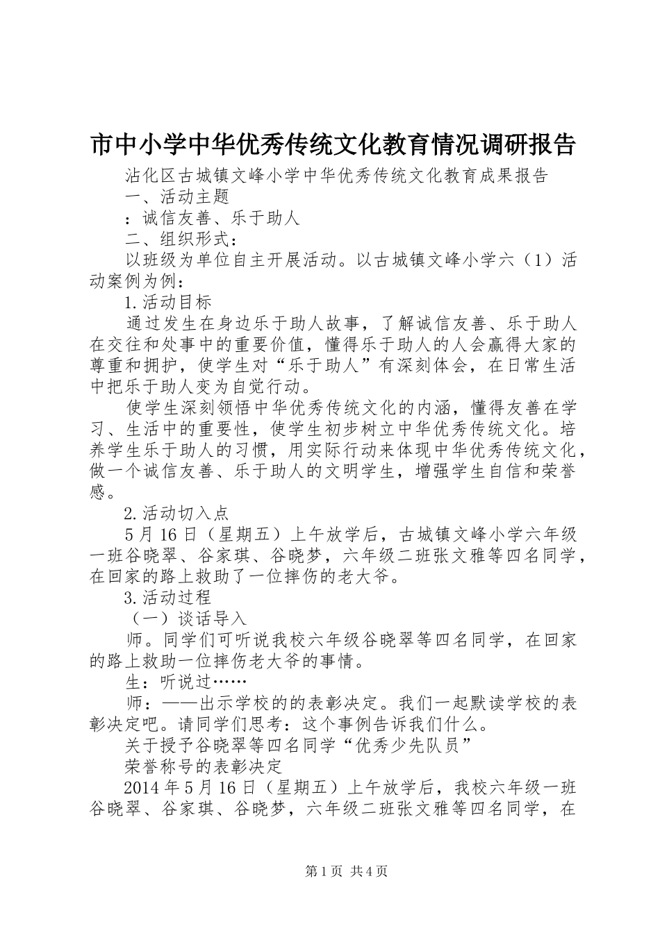 市中小学中华优秀传统文化教育情况调研报告_第1页