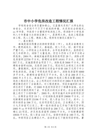 市中小学危房改造工程情况汇报