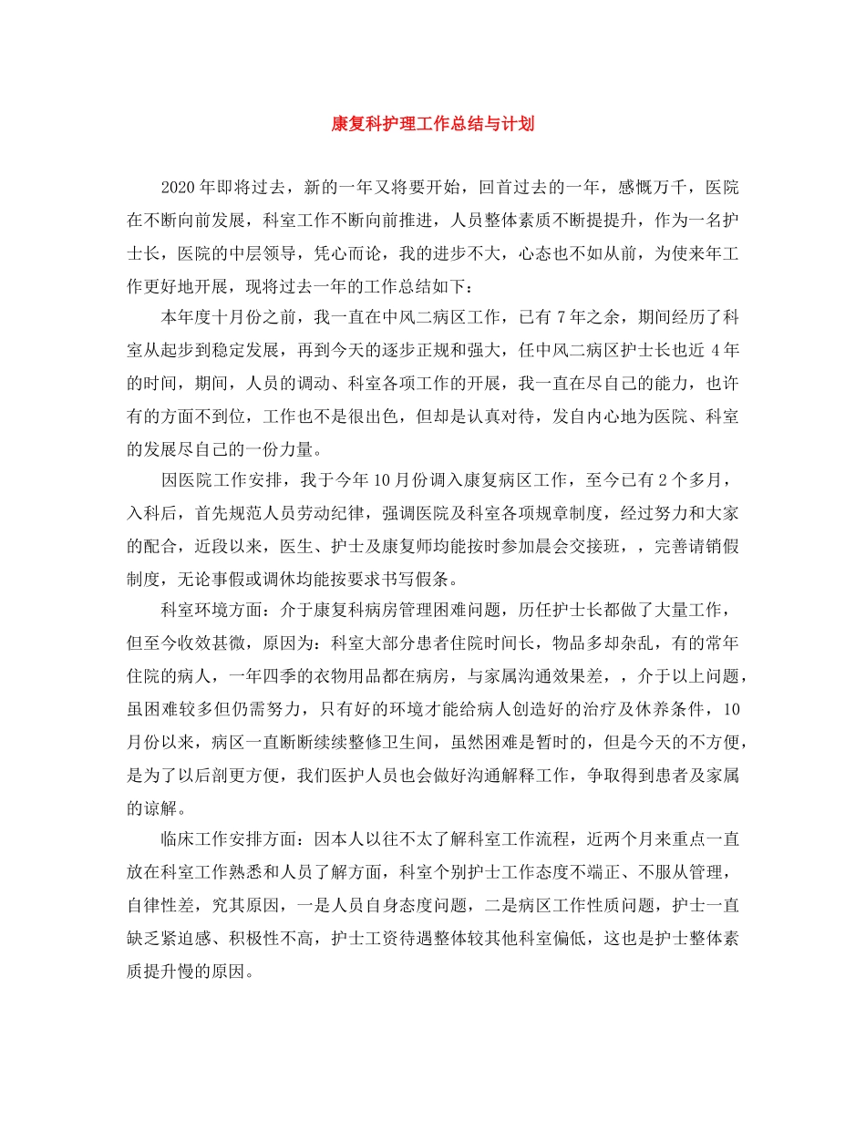 康复科护理工作总结与计划 _第1页