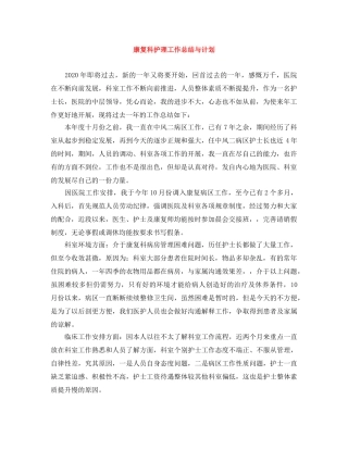 康复科护理工作总结与计划 