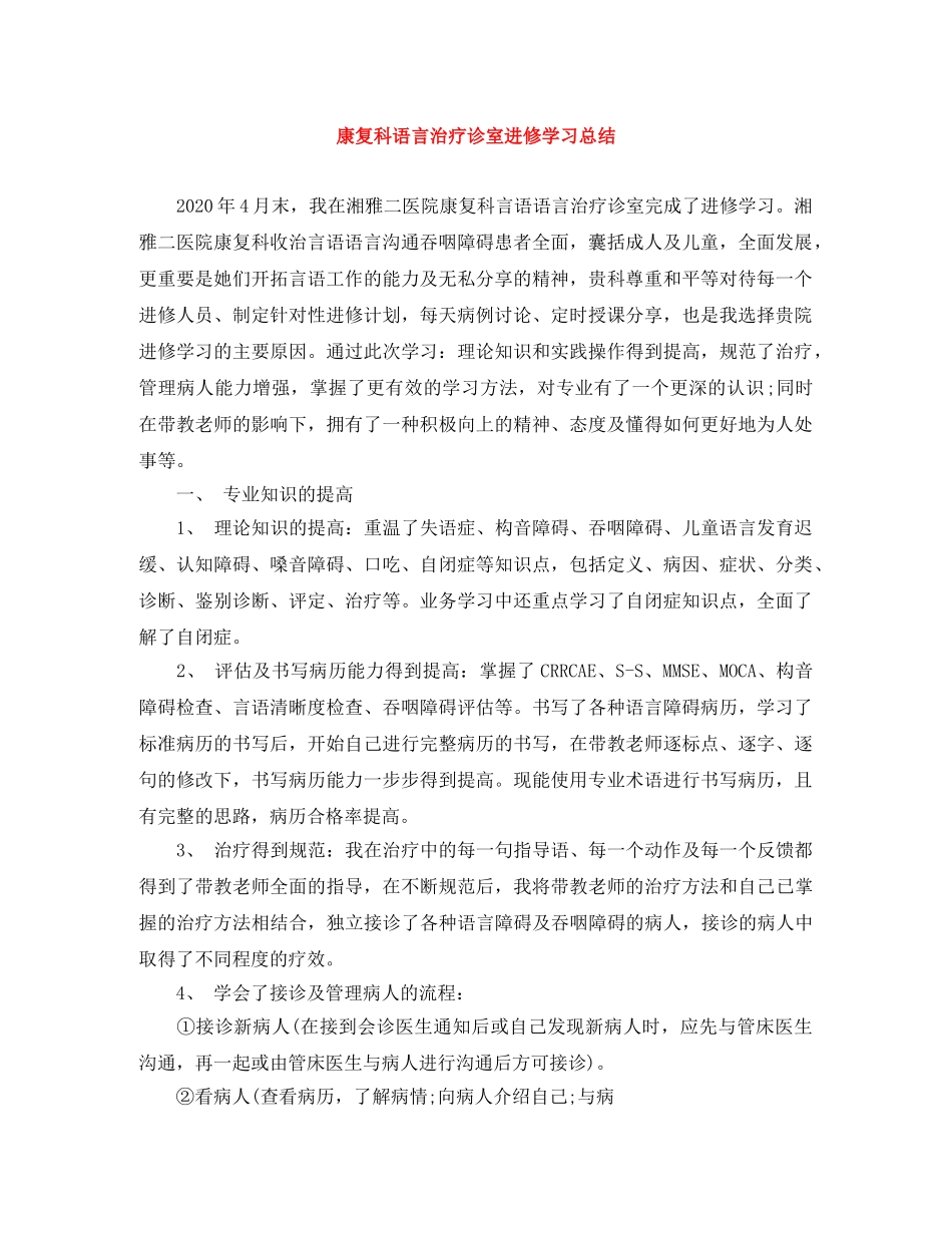 康复科语言治疗诊室进修学习总结 _第1页