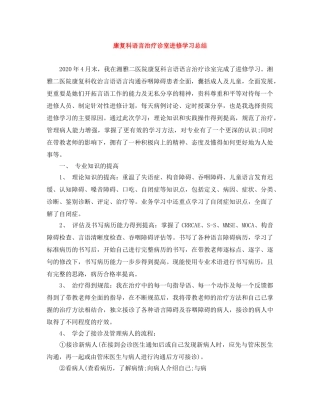 康复科语言治疗诊室进修学习总结 