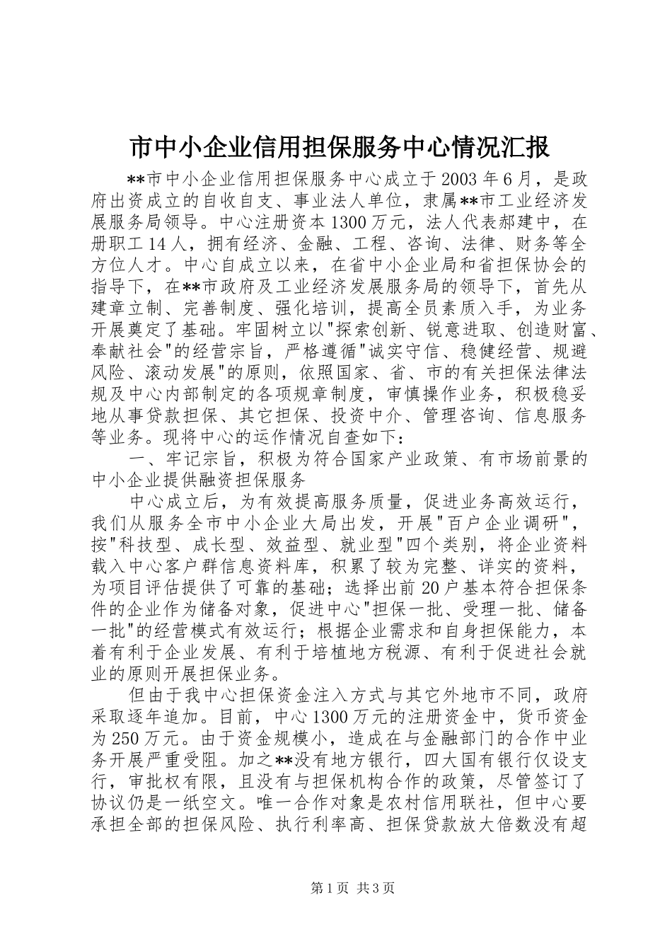 市中小企业信用担保服务中心情况汇报_第1页