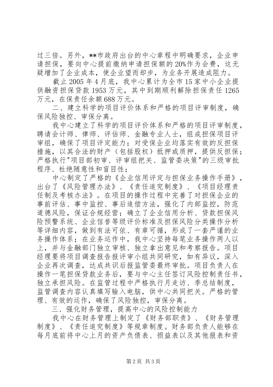 市中小企业信用担保服务中心情况汇报_第2页