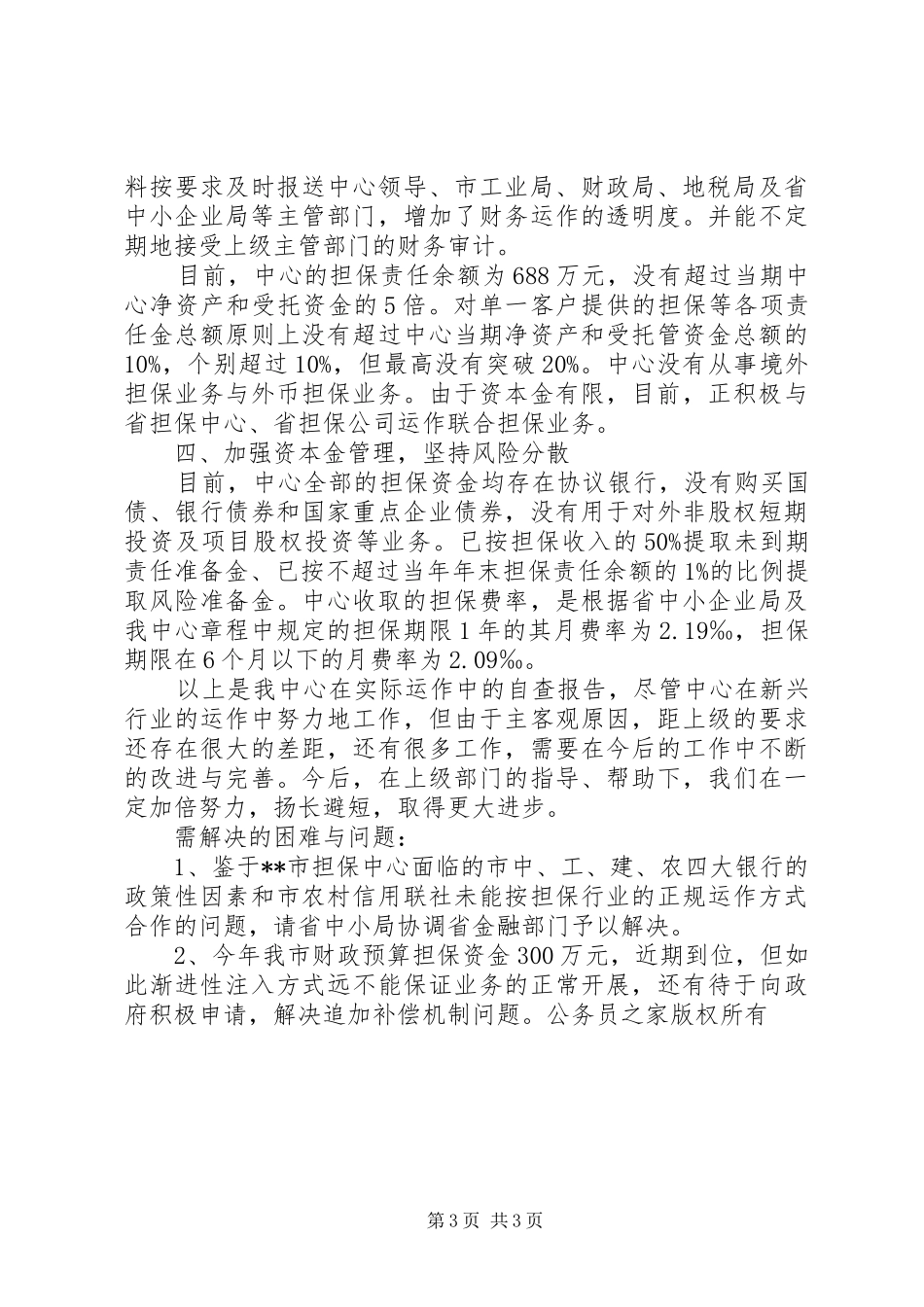 市中小企业信用担保服务中心情况汇报_第3页