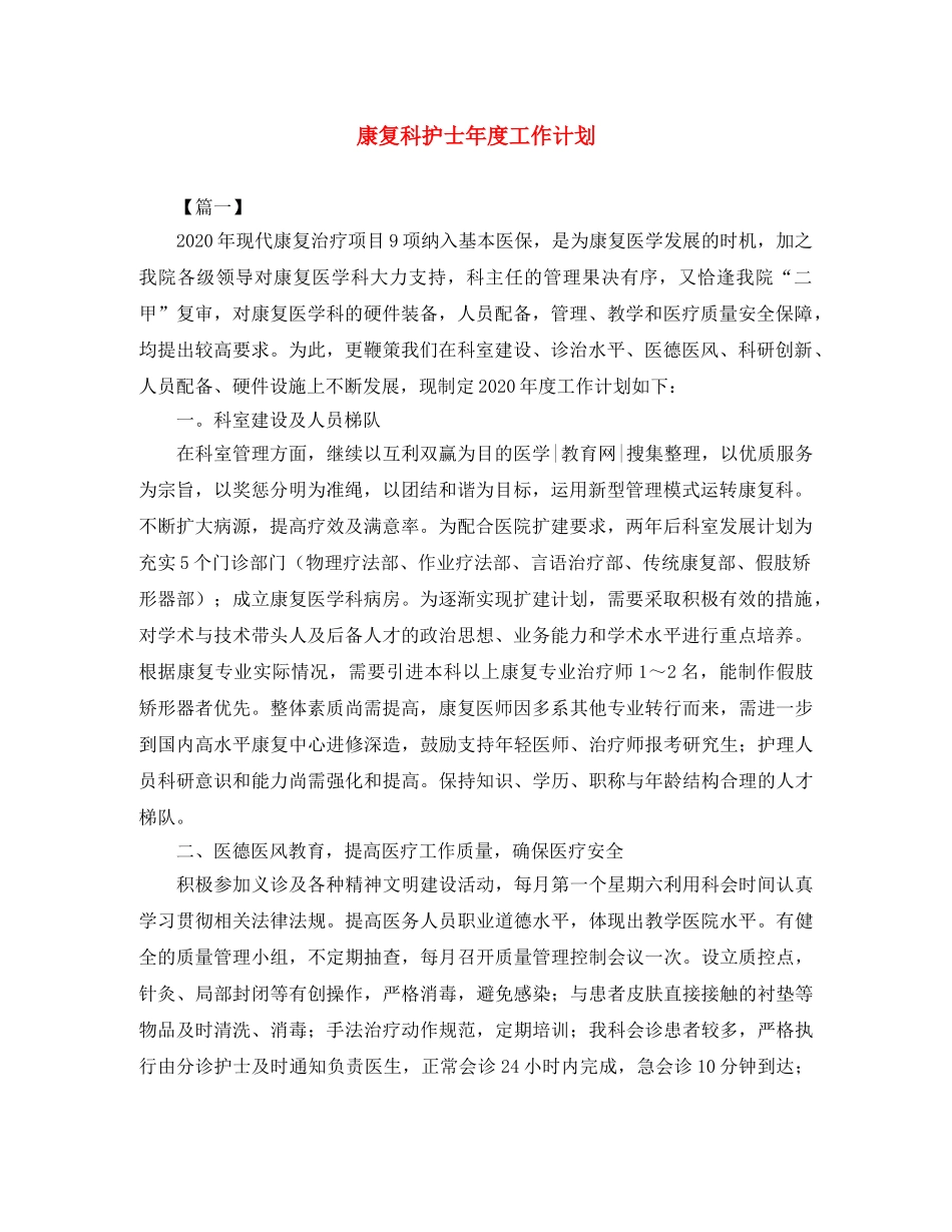 康复科护士年度工作计划 _第1页