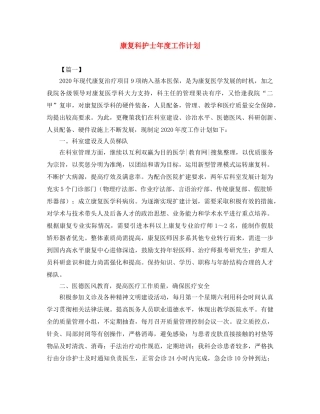 康复科护士年度工作计划 