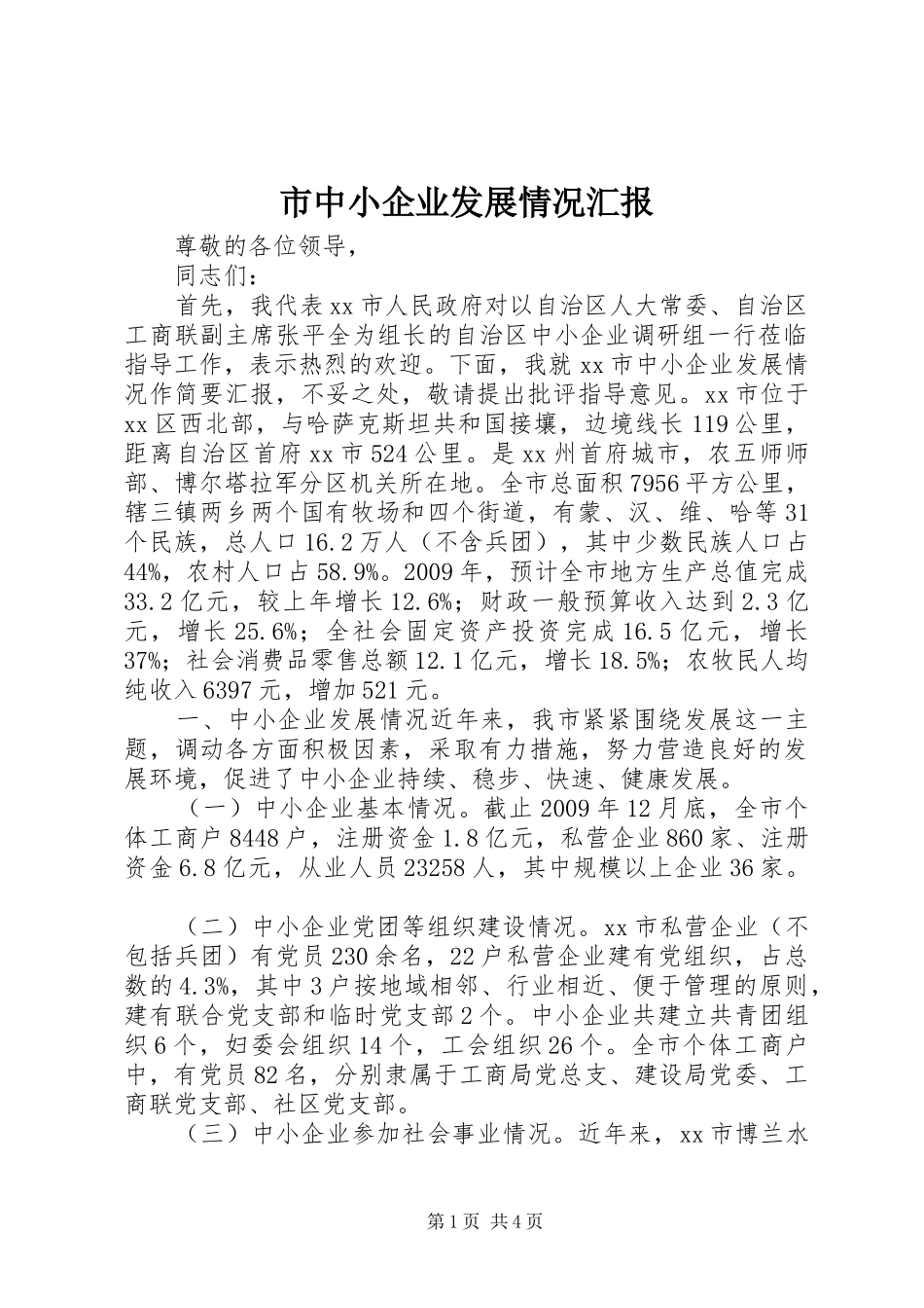 市中小企业发展情况汇报_第1页